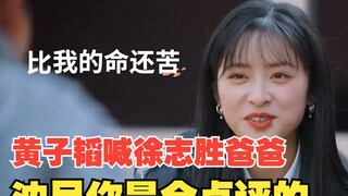 黄子韬喊徐志胜爸爸  沈月你是会点评的