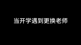 一开学差点连班主任都换了