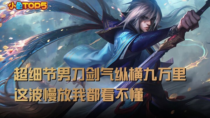 Top 5 Moments with Xiao Yu: The ultra-detailed Qiyi of the Male Blade slashes across ninety thousand