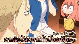 อาเนียไม่อยากไปโยงเยียนเเย้วงะ!! : SPY x FAMILY (ตอนที่ 7-1/6)