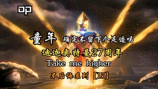 【迪迦奥特曼/OP/高燃MAD】Take me higher 让我们再一次 再一次变成光吧！