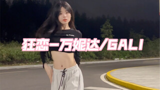万妮达/GALI-《狂恋》舞蹈翻跳｜这首歌太好听啦～