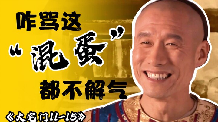 Aku bukan manusia! Aku hewan! Penjelasan panjang! "Dah Zhai Men" P3 [11-15]