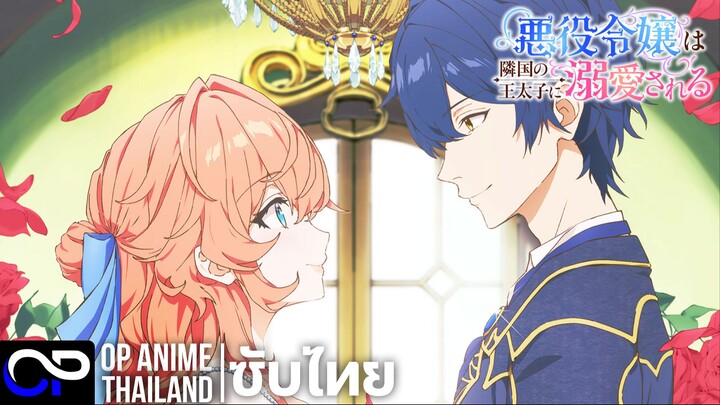 นางร้ายที่ได้รับความสนใจจากเจ้าชายอาณาจักรเพื่อนบ้าน | 悪役令嬢は隣国の王太子に溺愛される | PV.1| ตัวอย่างซับไทย | 4K