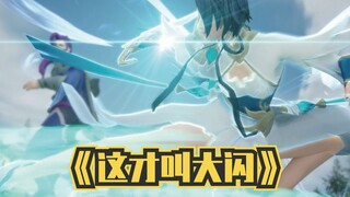 阵前舞！大闪启动