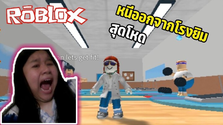 Roblox Escape The Gym Obby หนีออกจากโรงยิมสุดโหด | Prakai Kitcat