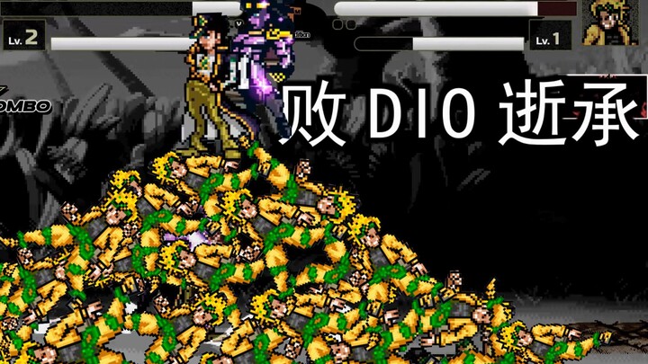 【MUGEN】教你六部承暴打最强DIO