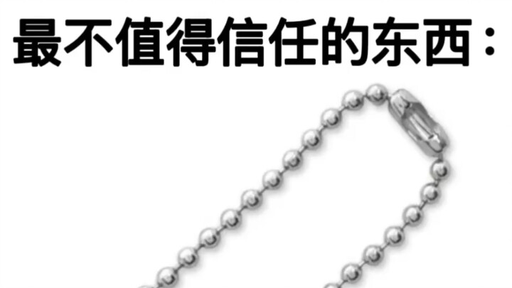 สิ่งที่ไม่น่าไว้วางใจที่สุด: