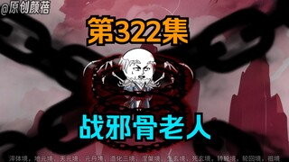 《武动乾坤》第322集|告别古家，林动独战邪骨老人！