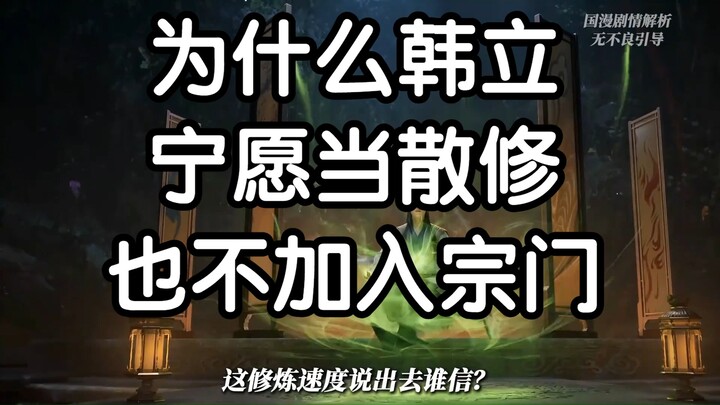 Sau khi bị Hoàng Phong Cốc coi như đồ bỏ, chạy trốn đến Lạc Tinh Hải, vì sao Hàn Lão Ma lại thà làm 