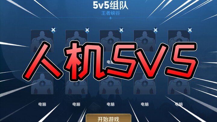 5v5 AI vs. 5v5 AI—Just as thrilling as KPL!
