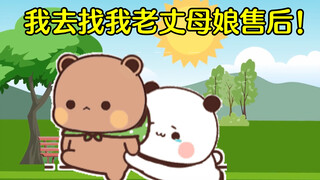 臭布布一吵架就回娘家告状！
