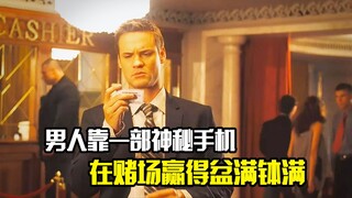 男人靠一部神秘手机，在赌场赢得盆满钵满，剧情片
