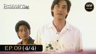 #ละอองดาว Ep.09 (4/4) | 5 ธ.ค. 67 | #oneคลาสสิก