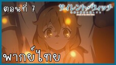 Silent Witch ความลับของแม่มดแห่งความเงียบ ตอนที่ 7-2 ลงทัณฑ์ [พากย์ไทย]