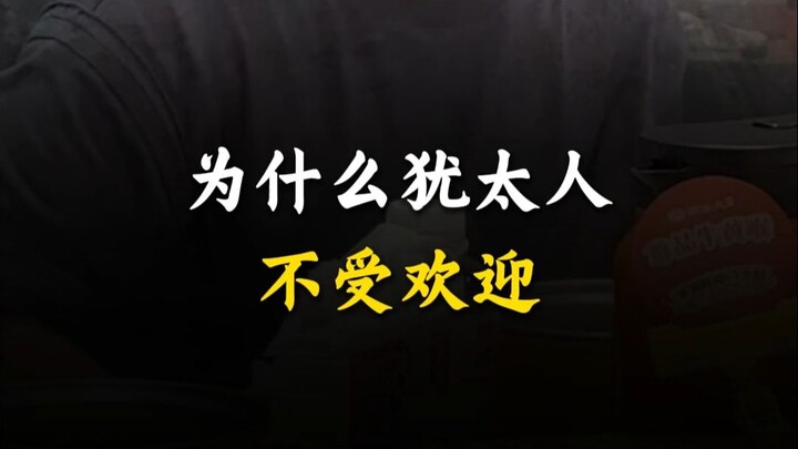ทำไมชาวยิวถึงไม่เป็นที่นิยม?
