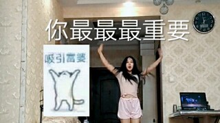 吸 引 富 婆（翻跳-你最最最重要）