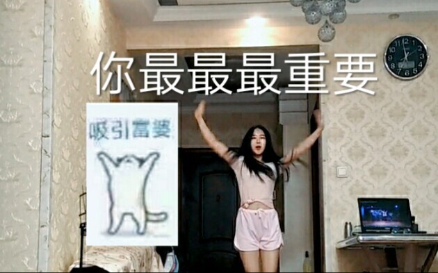 吸 引 富 婆（翻跳-你最最最重要）