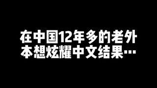 不管我在中国呆多久，中文永远学不完…