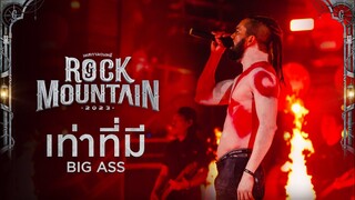 Rock Mountain 2023 : เท่าที่มี - BIG ASS