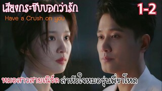 หมอสาวสายเนิร์ดล่าหัวใจหมอรุ่นพี่ขาโหด [สปอยซีรีส์ EP.1-2] เสียงกระซิบบอกว่ารัก Have a crush on you