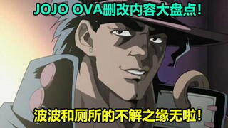 JOJO第三部OVA第4集修改内容大盘点！黑檀木恶魔 节制戏份被删除！波波刚入队就要退出？