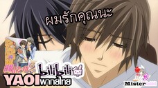 [YAOI] Junjou Romantica SS2 - อยากสัมผัส [FanDub]