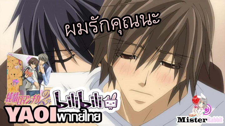 [YAOI] Junjou Romantica SS2 - อยากสัมผัส [FanDub]