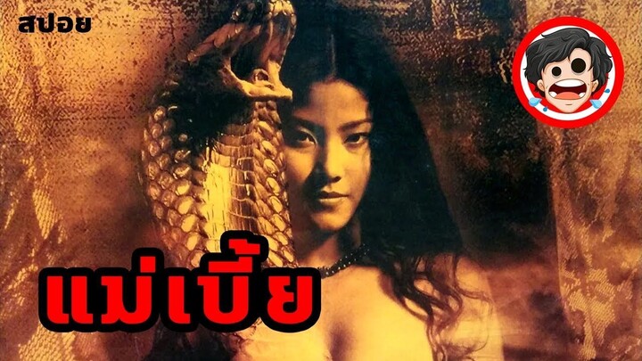 🎬แม่เบี้ย Mae Bia (2001) | สปอยหนัง | สปอยหนังผี | สรุปหนัง | SPOIL1923