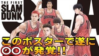 映画【スラムダンク】本ポスター公開！ 遂に〇〇が発覚！ 最新情報4点まとめ！ THE FIRST SLAMDUNK