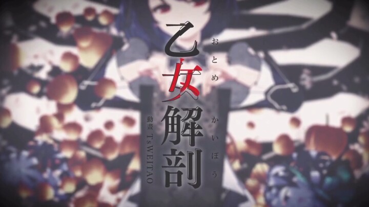 【60fps】希儿•芙乐艾 乙女解剖（B站河蟹版）by TsWEITAO