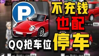Kalau tidak isi ulang, mobilnya bakal hancur! 17 tahun lalu, [perampasan tempat parkir QQ] jadi begi