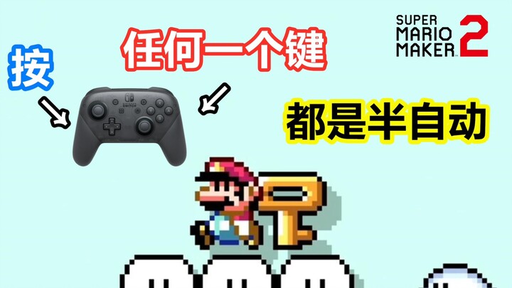 按住“任何键”都是半自动图