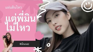 OPV แผ่นดินไหวแต่ผมไม่ไหว : มินเนย