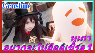 หูเถา อยากจะให้ฮิลลิเชิร์ล 1
