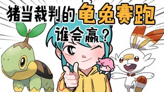 【捏碳小剧场】万年老梗|“龟兔赛跑”猪当裁判!谁会赢呀？?
