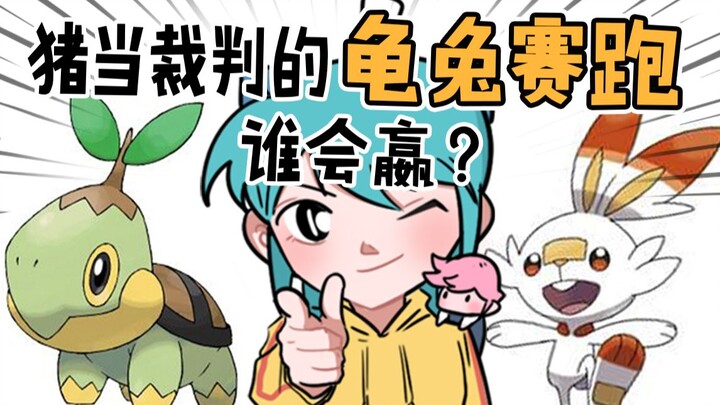 【捏碳小剧场】万年老梗|“龟兔赛跑”猪当裁判!谁会赢呀？?