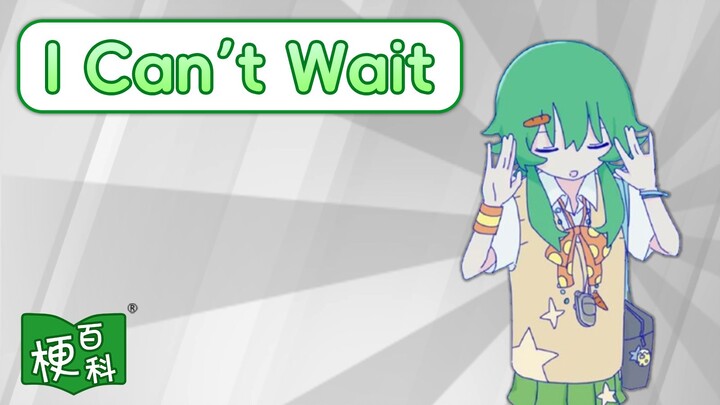 [Internet Memes Encyclopedia] What’s the “I Can’t Wait” meme all about?