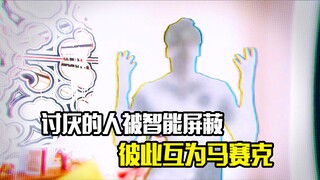 在未来世界，讨厌的人可以智能屏蔽，彼此互为马赛克，科幻片