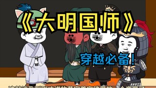 149我在大明讲故事4