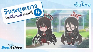 [Blue Archive TH] ตอนพิเศษ - วันหยุดยาวในคิโวทอส ตอนที่ 4 - วันว่างๆของความยุติธรรม [ซับไทย]