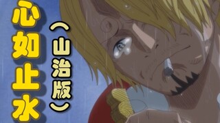 Hati itu seperti air yang tenang (versi Sanji) (lirik ditulis oleh patung pasir)