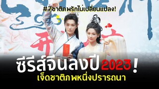 เจ็ดชาติภพหนึ่งปรารถนา ซีรีส์จีนแนวเทพเซียน น่าดูกระแสแรงเคมีสุดฟิน (Love You Seven Times 2023)