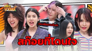 สก๊อยที่โดนใจ | หกฉากครับจารย์