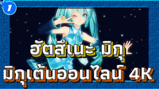 ฮัตสึเนะ มิกุ| 【MMD/4K】มิกุเต้นออนไลน์_1