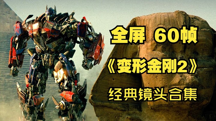 [Full-Screen 60 FPS] Transformers 2: Classic Scene Compilation