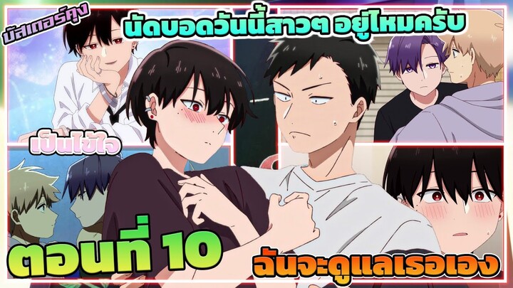 (สปอยอนิเมะ) นัดบอดวันนี้ สาวๆ อยู่ไหมครับ | ตอนที่ 10