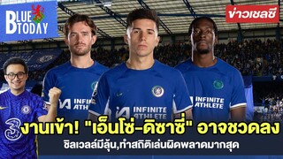 สรุปข่าวเชลซี : งานเข้า! "เอ็นโซ่-ดิซาซี่" อาจชวดลง,ชิลเวลล์มีลุ้น,ทำสถิติเล่นผิดพลาดมากสุด