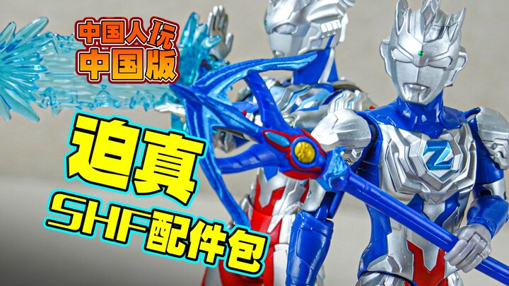 [Player’s Perspective] Chinese people play Kokudai ~ Real SHF accessory pack! Deluxe Edition Ultra S