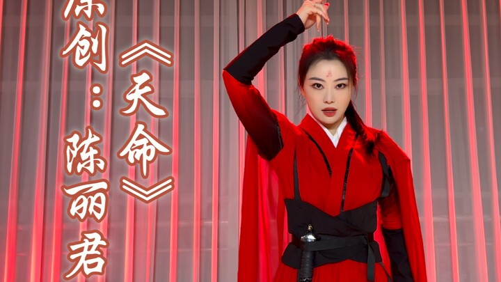 全网第一个翻跳陈丽君《天命》速扒，剑舞